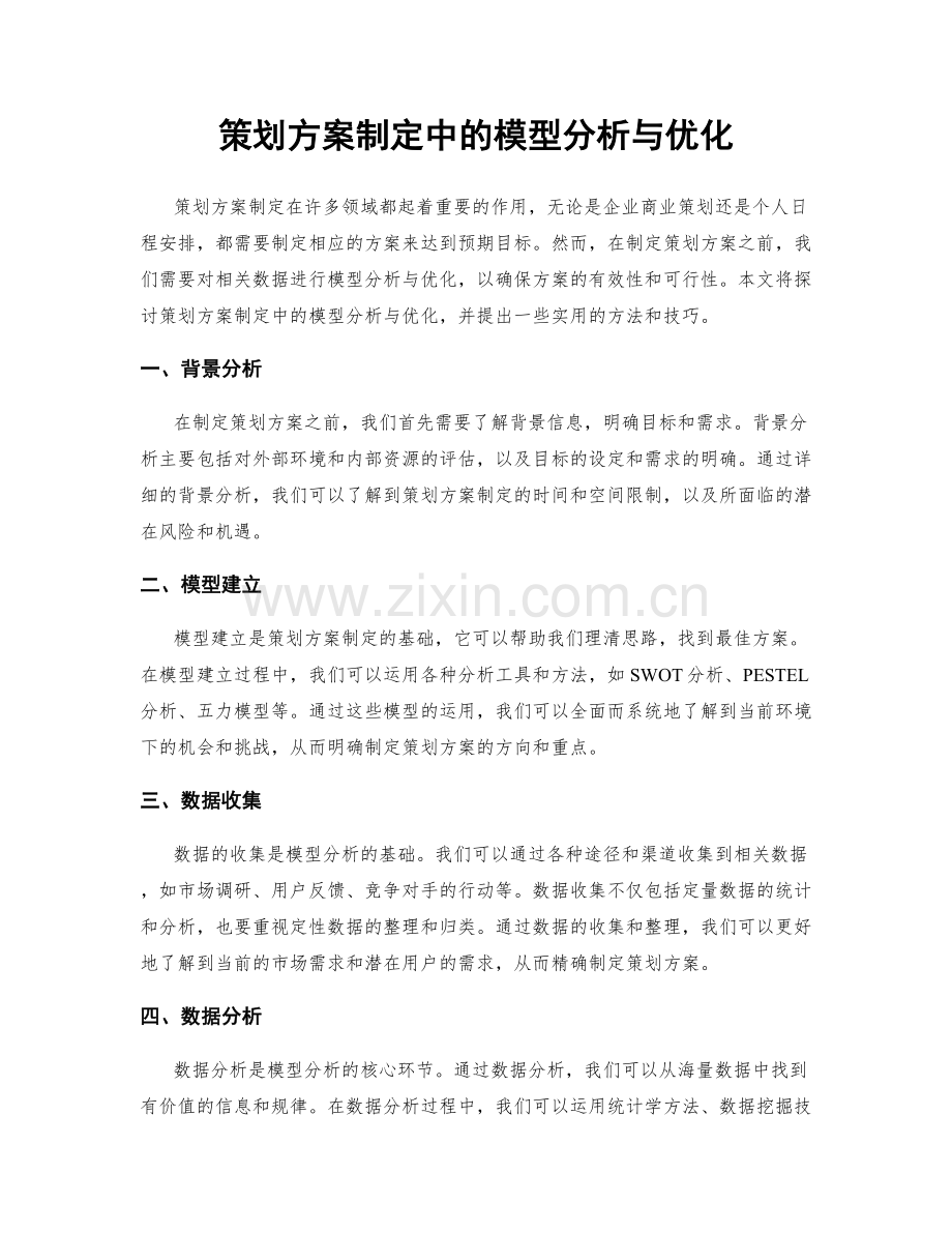 策划方案制定中的模型分析与优化.docx_第1页