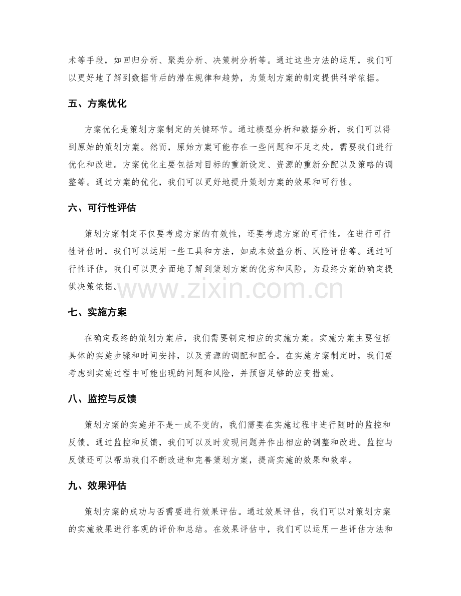 策划方案制定中的模型分析与优化.docx_第2页