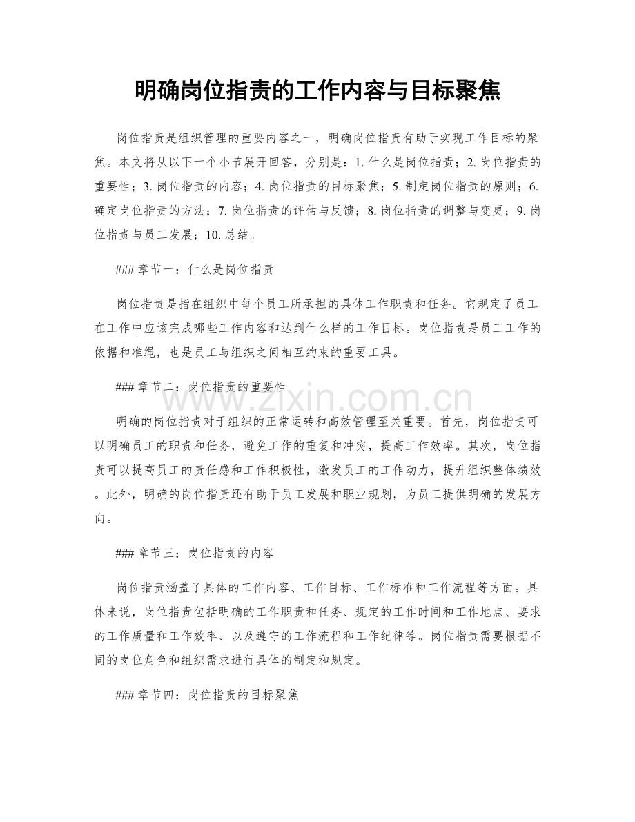 明确岗位职责的工作内容与目标聚焦.docx_第1页