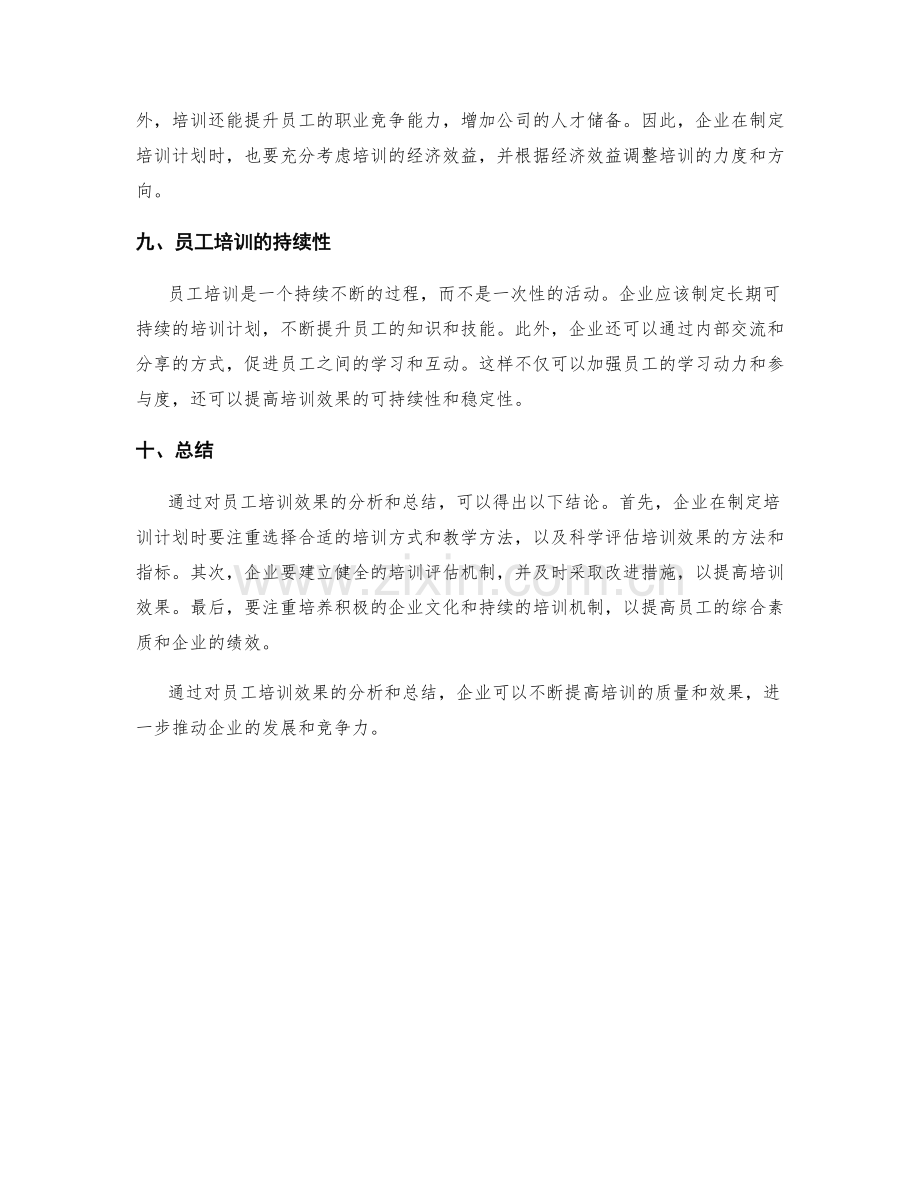 分析员工培训效果的工作总结.docx_第3页