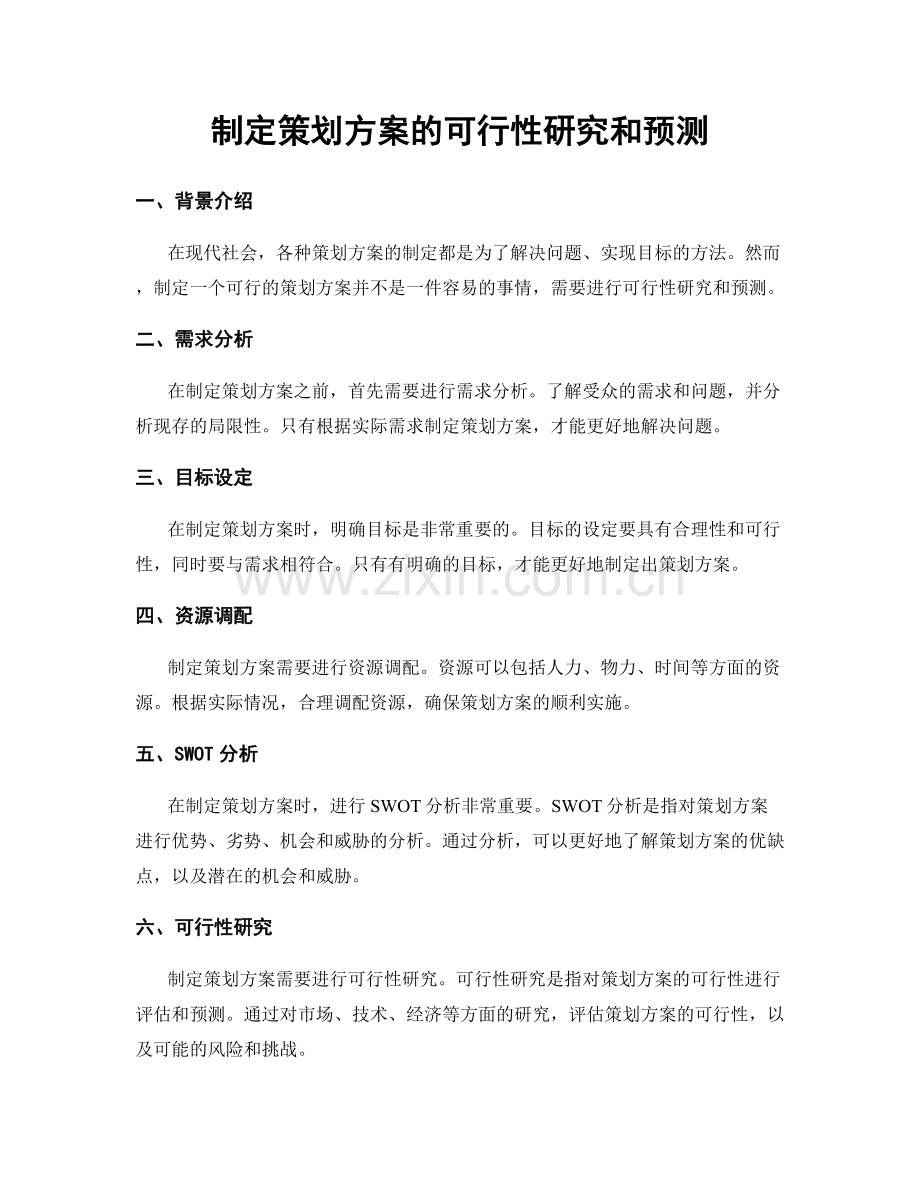 制定策划方案的可行性研究和预测.docx_第1页