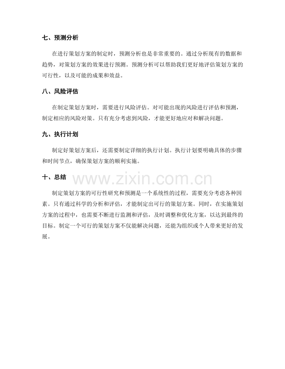 制定策划方案的可行性研究和预测.docx_第2页