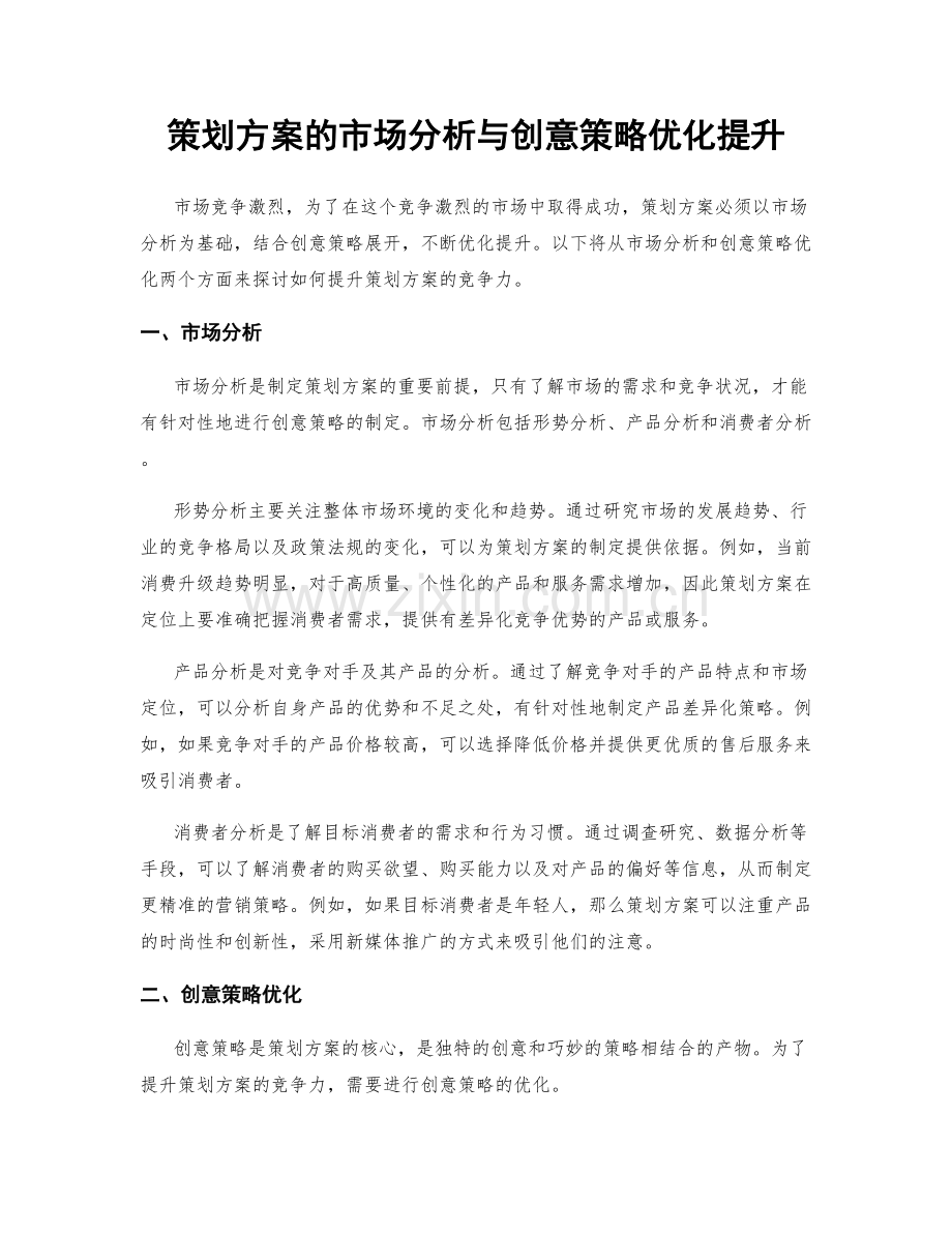 策划方案的市场分析与创意策略优化提升.docx_第1页