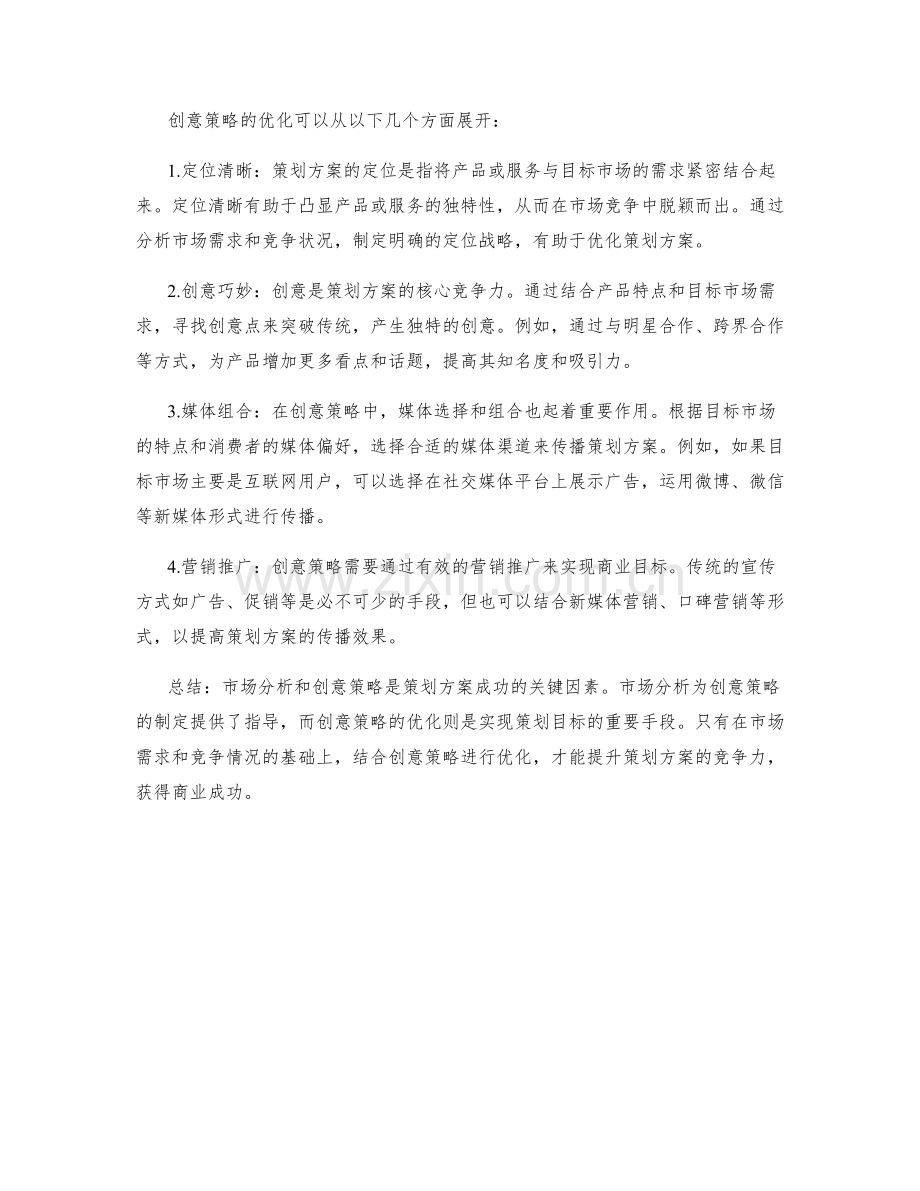 策划方案的市场分析与创意策略优化提升.docx_第2页