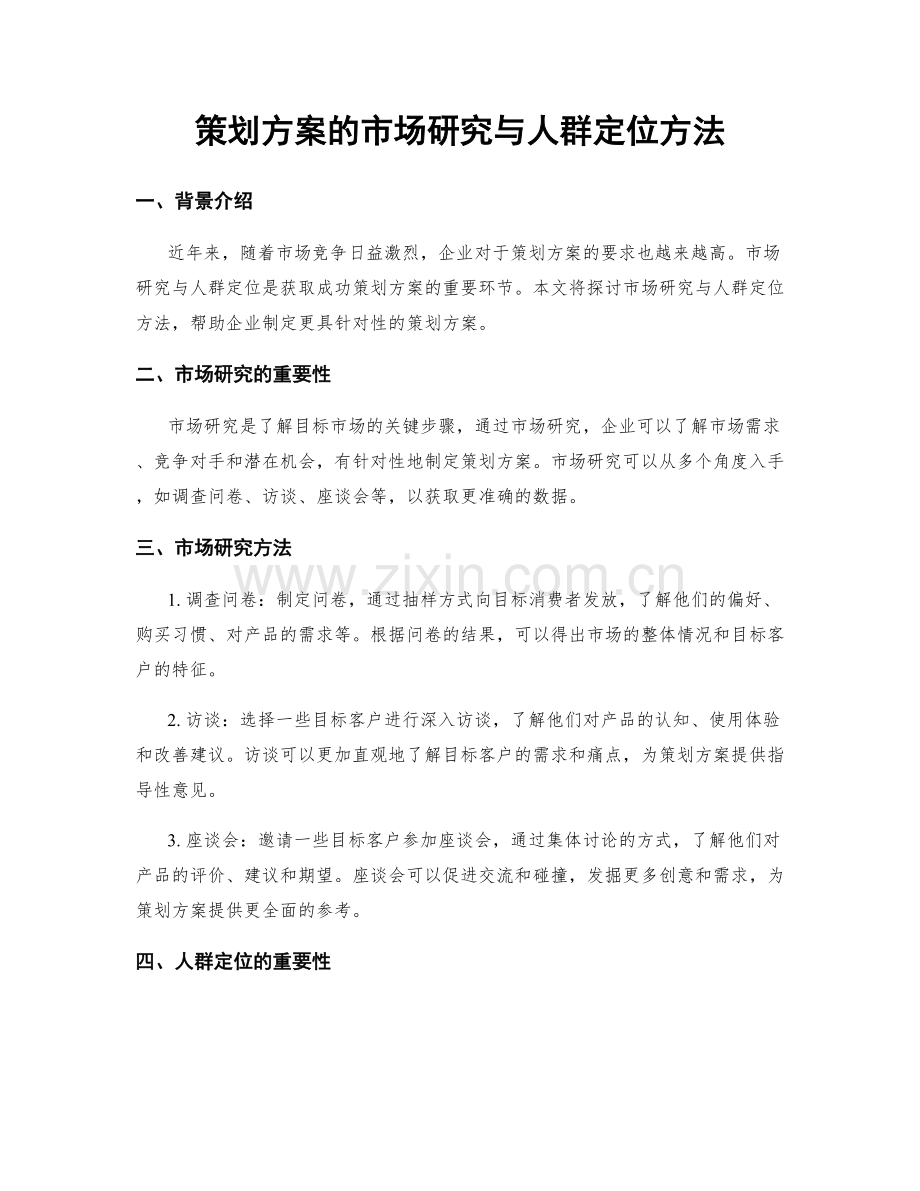 策划方案的市场研究与人群定位方法.docx_第1页