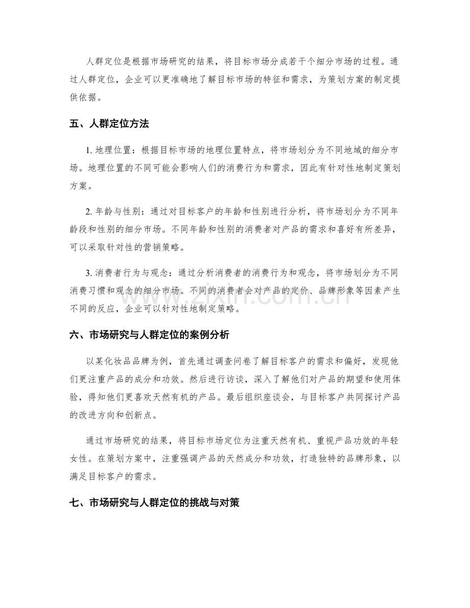 策划方案的市场研究与人群定位方法.docx_第2页