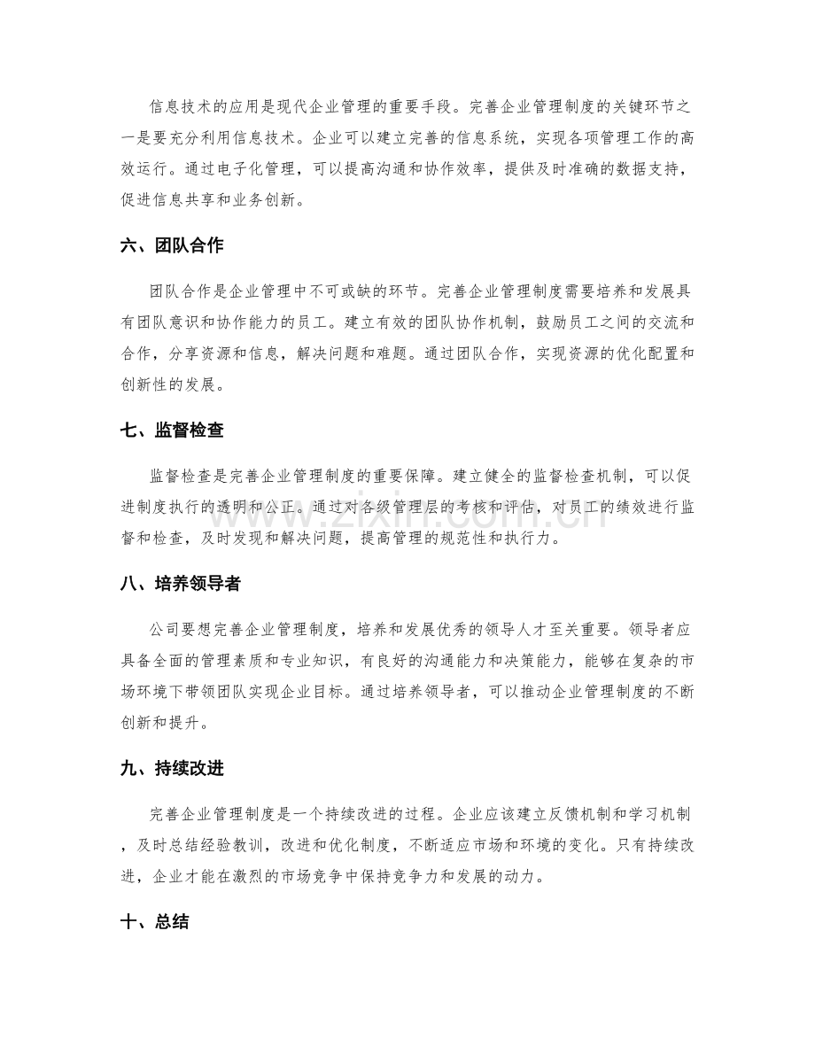 完善企业管理制度的关键环节和方法.docx_第2页