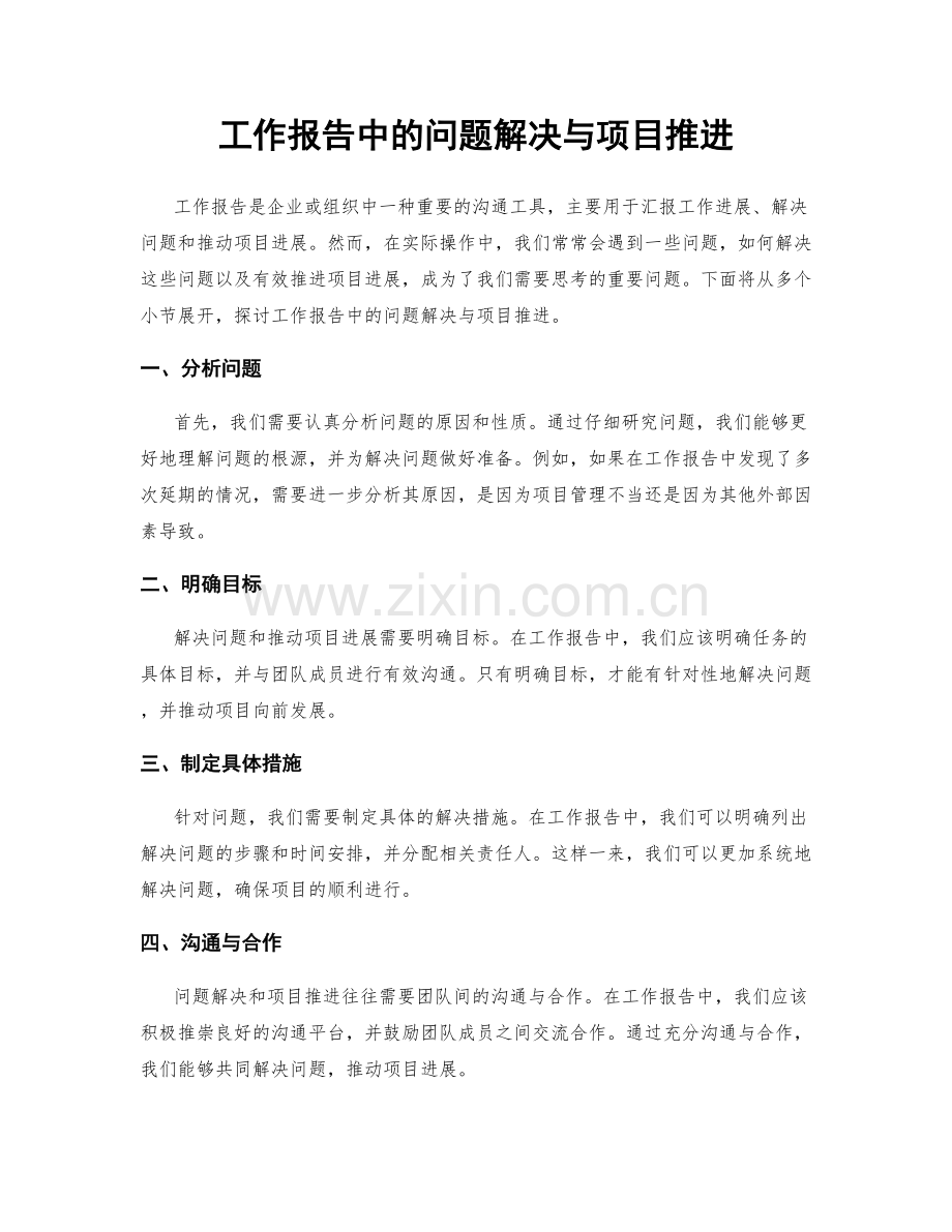 工作报告中的问题解决与项目推进.docx_第1页