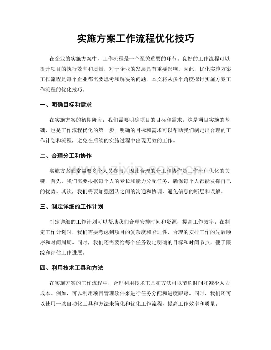 实施方案工作流程优化技巧.docx_第1页