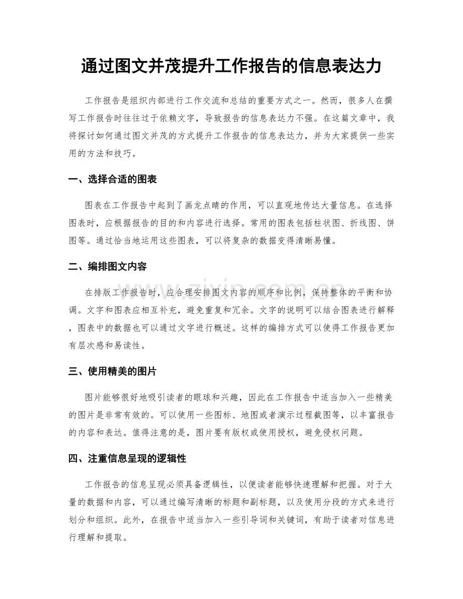 通过图文并茂提升工作报告的信息表达力.docx_第1页