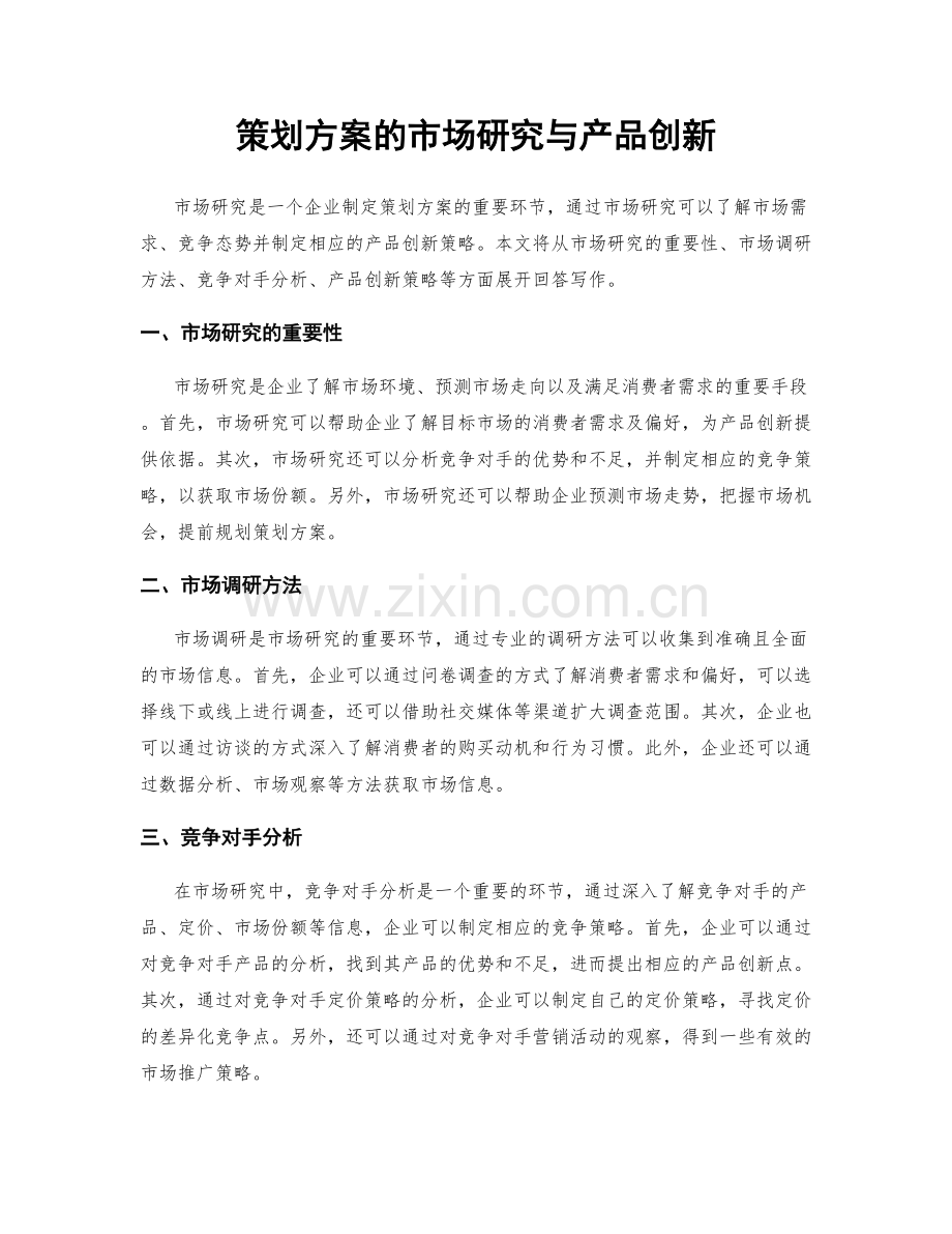 策划方案的市场研究与产品创新.docx_第1页