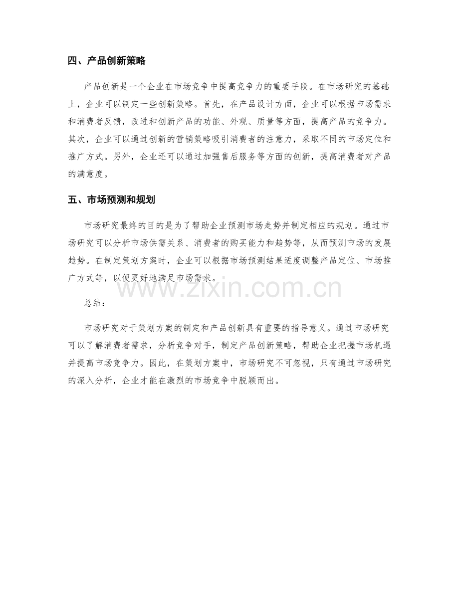 策划方案的市场研究与产品创新.docx_第2页