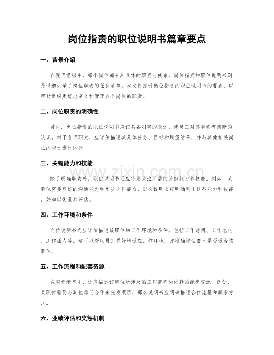 岗位职责的职位说明书篇章要点.docx_第1页