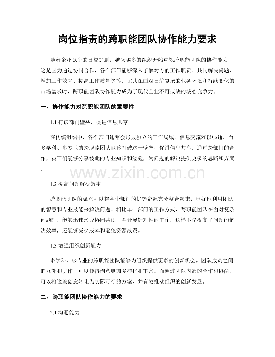 岗位指责的跨职能团队协作能力要求.docx_第1页