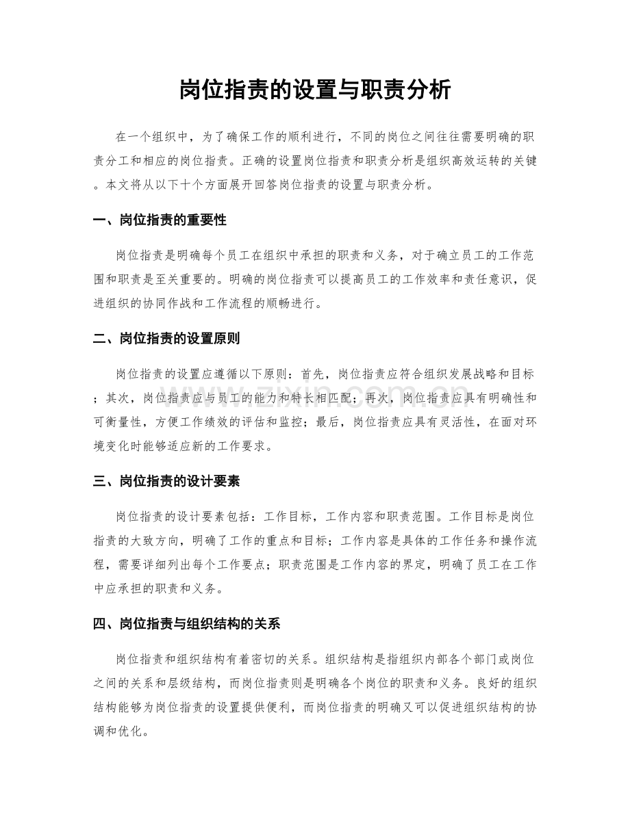 岗位指责的设置与职责分析.docx_第1页