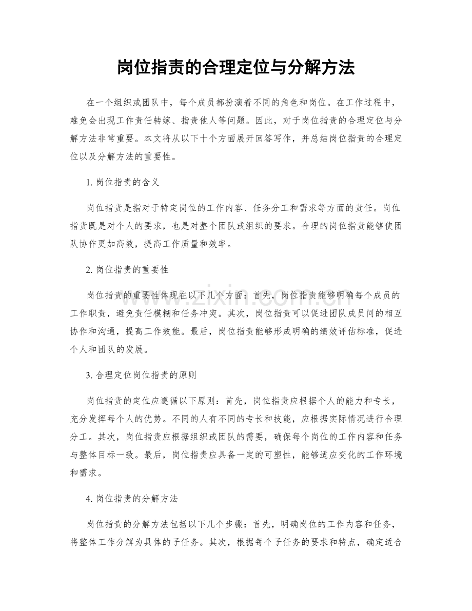 岗位指责的合理定位与分解方法.docx_第1页