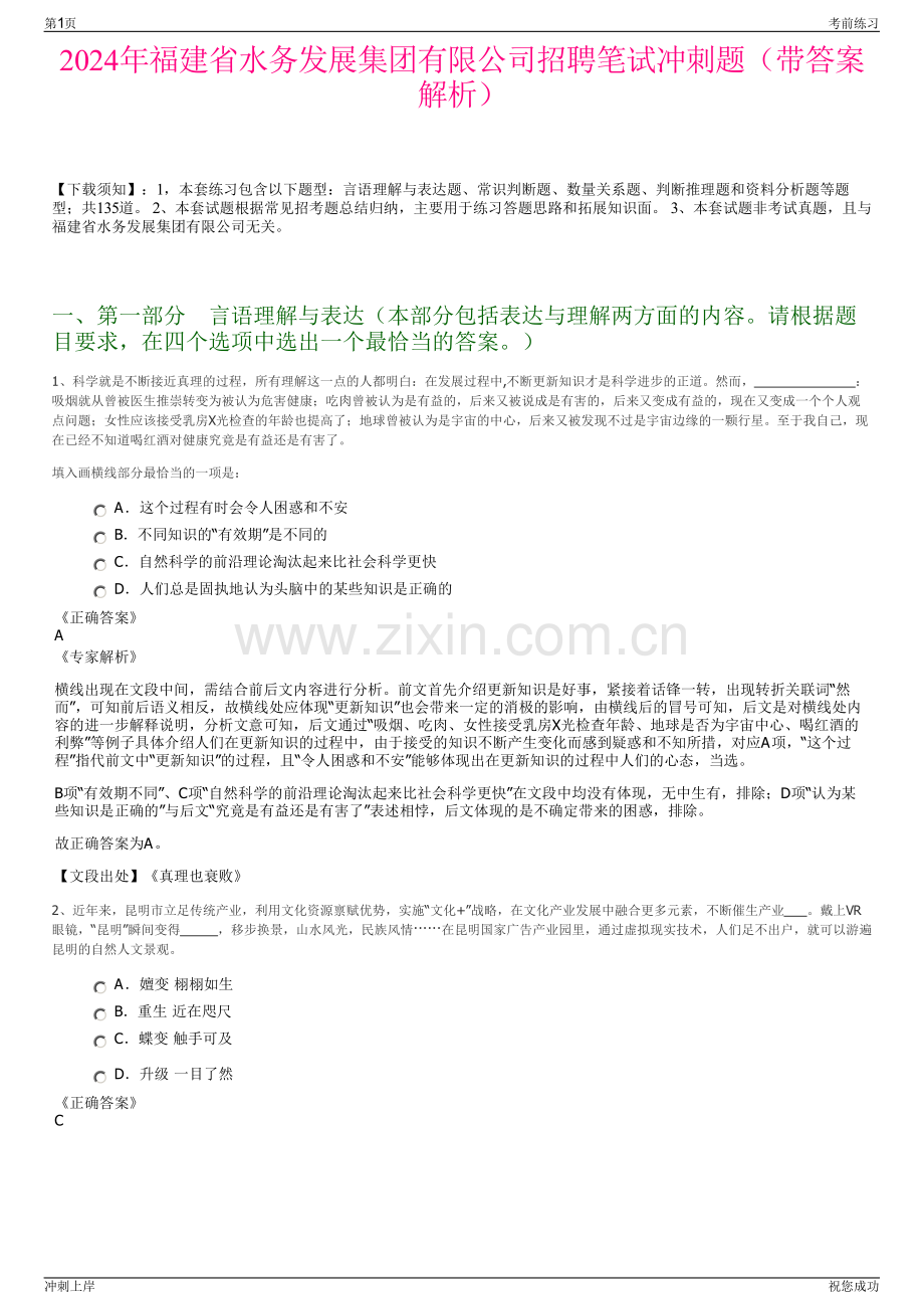 2024年福建省水务发展集团有限公司招聘笔试冲刺题（带答案解析）.pdf_第1页