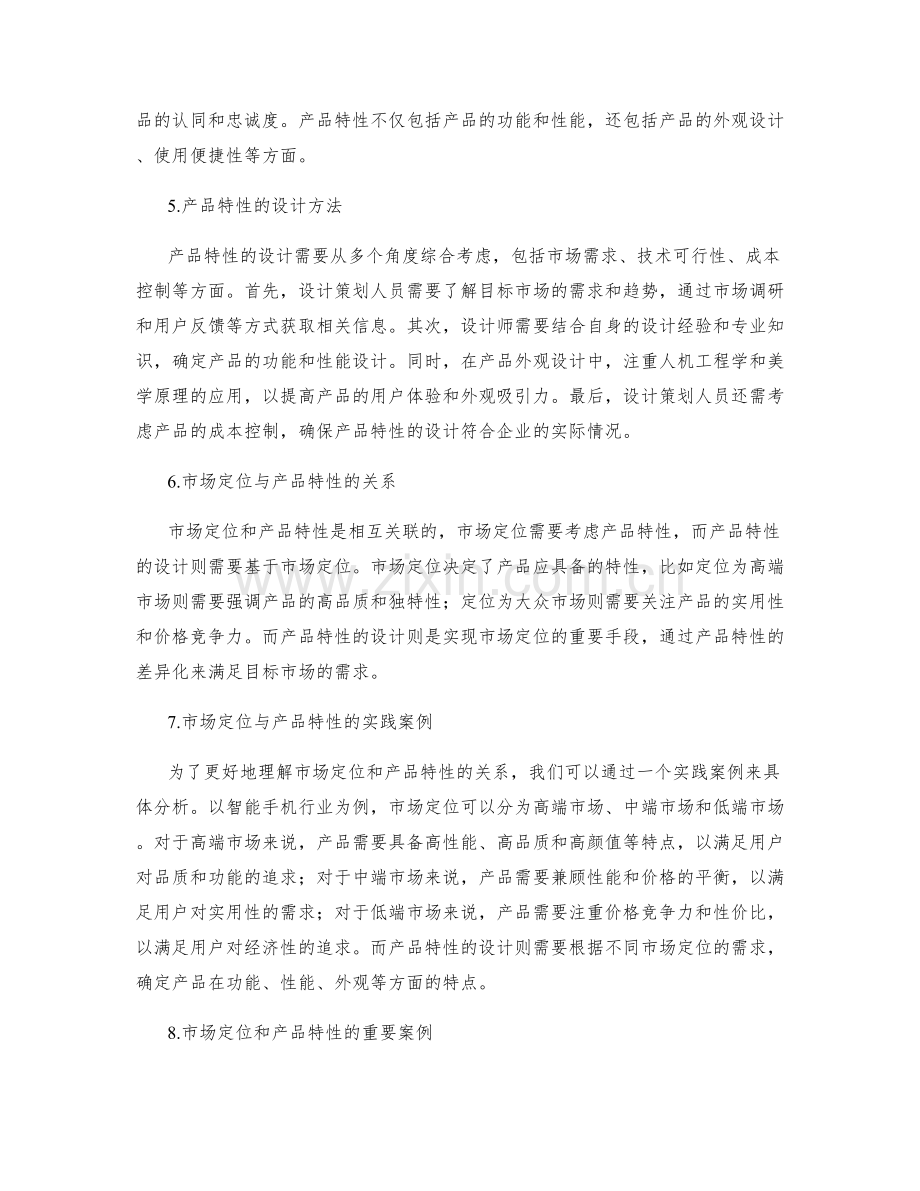 设计策划方案的市场定位和产品特性.docx_第2页