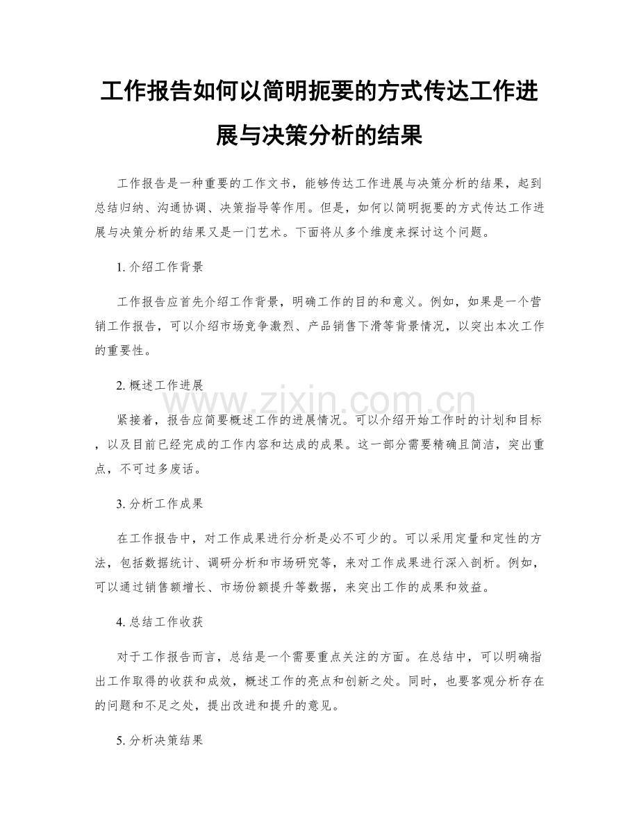 工作报告如何以简明扼要的方式传达工作进展与决策分析的结果.docx_第1页