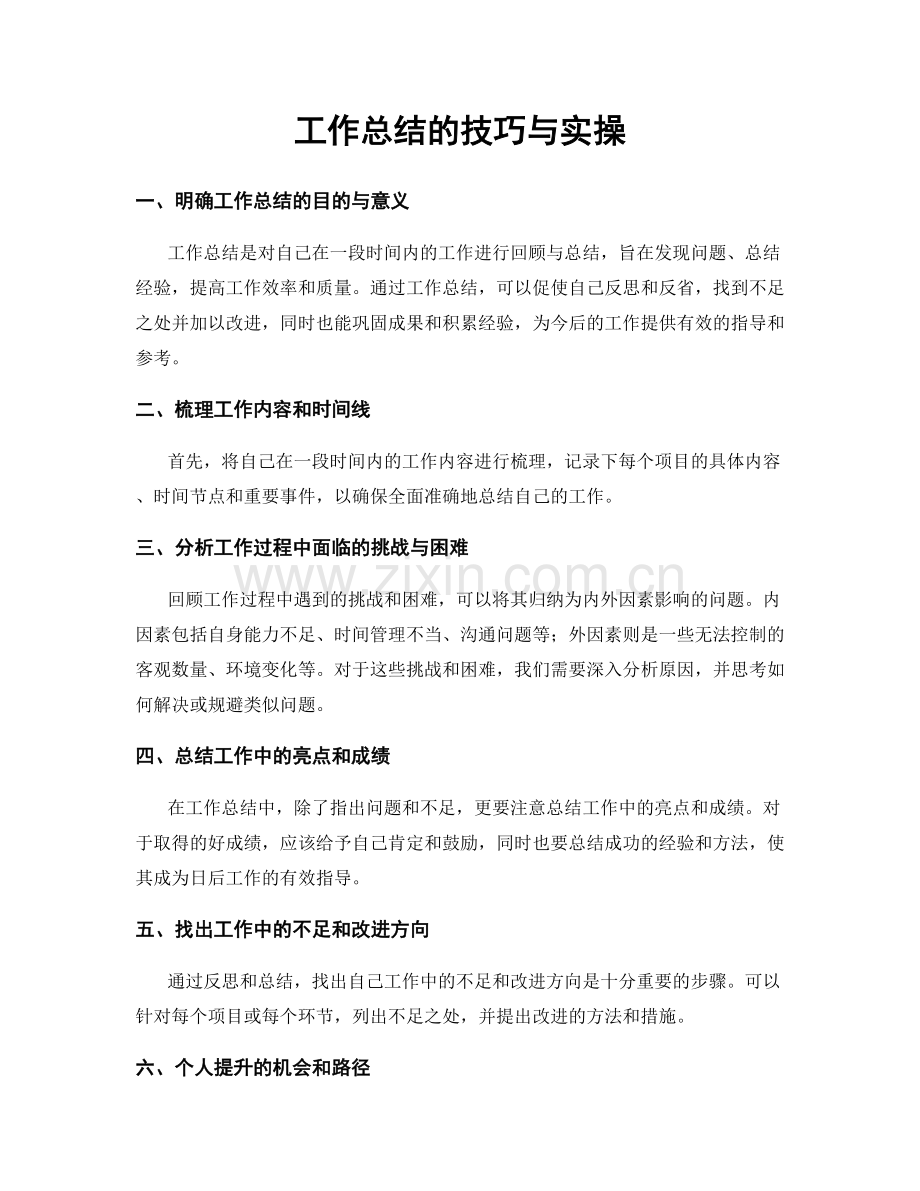 工作总结的技巧与实操.docx_第1页