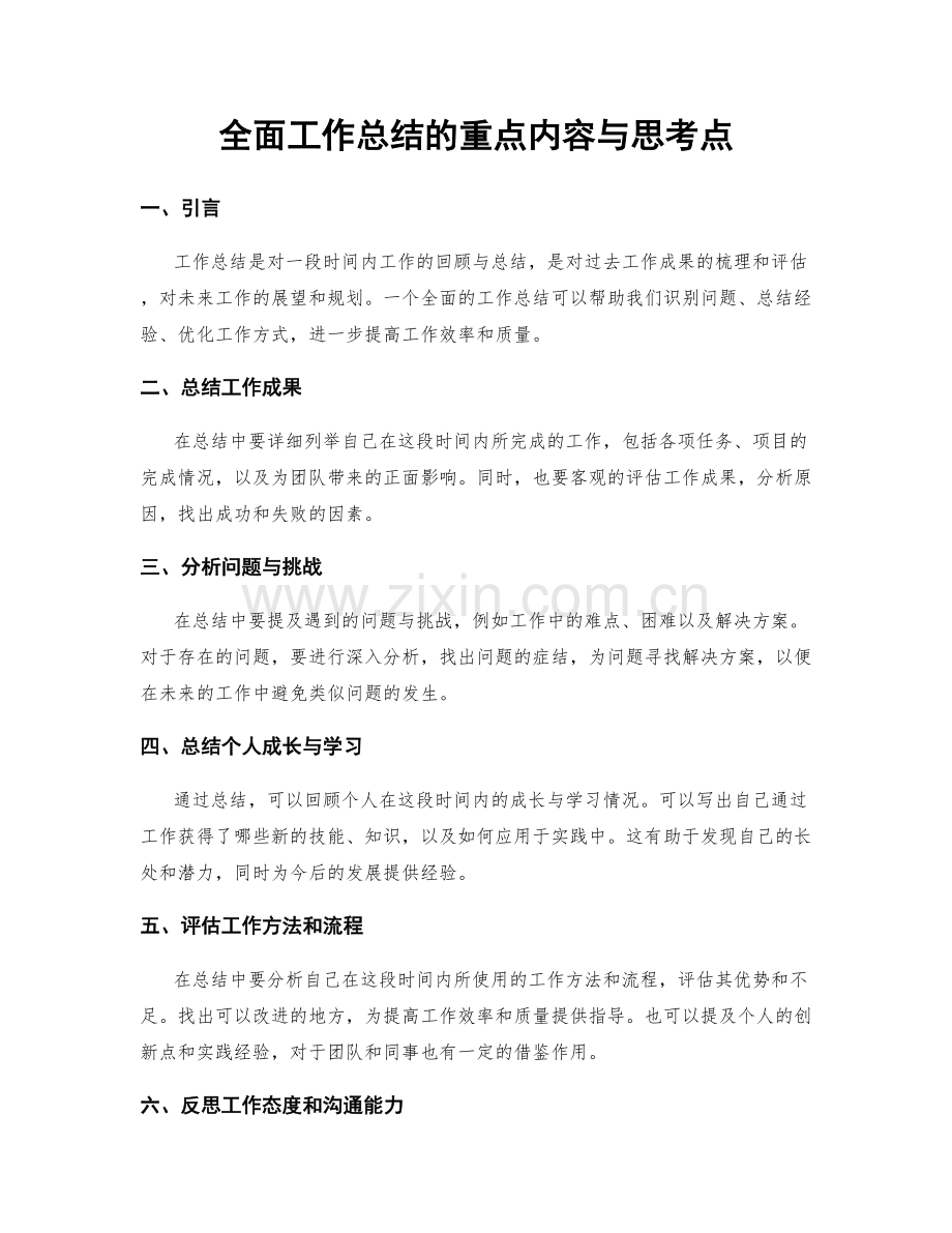 全面工作总结的重点内容与思考点.docx_第1页