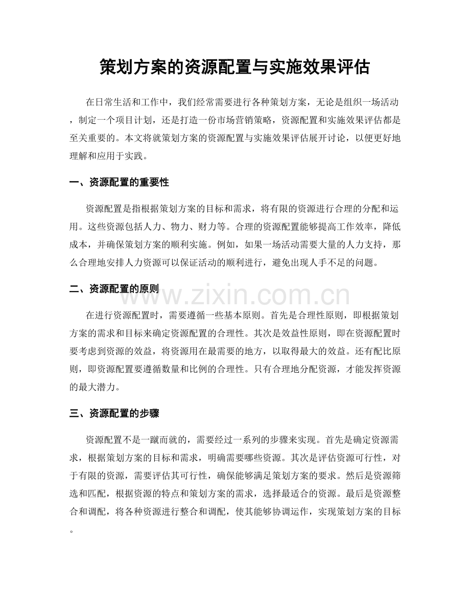 策划方案的资源配置与实施效果评估.docx_第1页