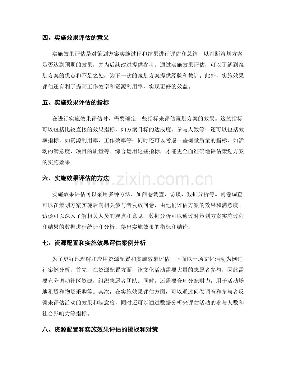 策划方案的资源配置与实施效果评估.docx_第2页