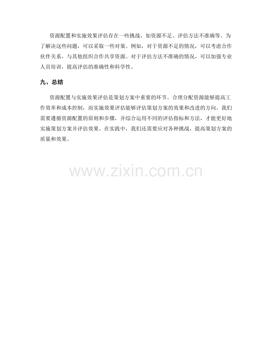 策划方案的资源配置与实施效果评估.docx_第3页