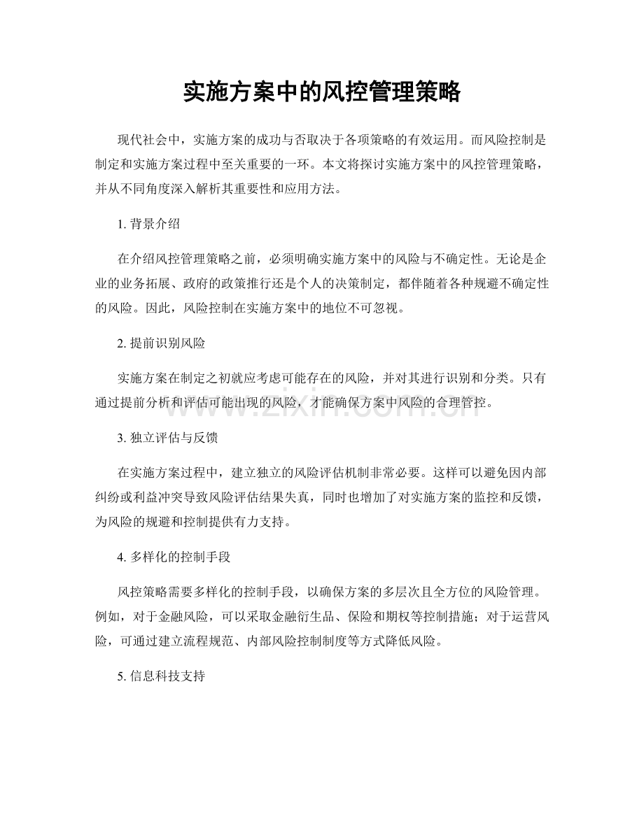 实施方案中的风控管理策略.docx_第1页