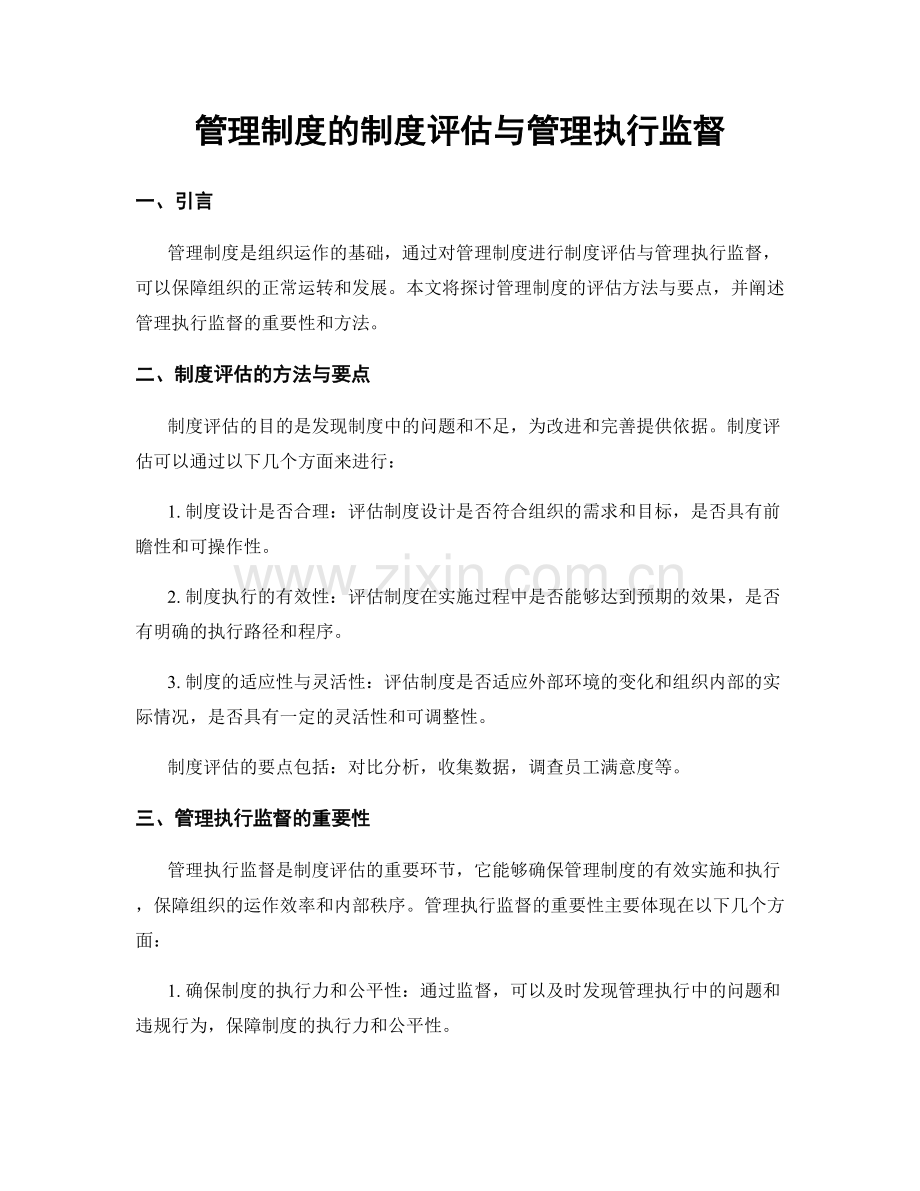 管理制度的制度评估与管理执行监督.docx_第1页