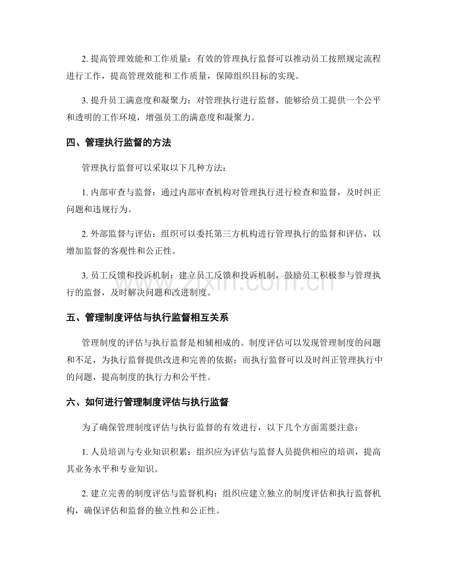 管理制度的制度评估与管理执行监督.docx_第2页