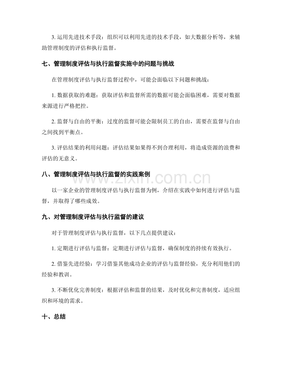 管理制度的制度评估与管理执行监督.docx_第3页