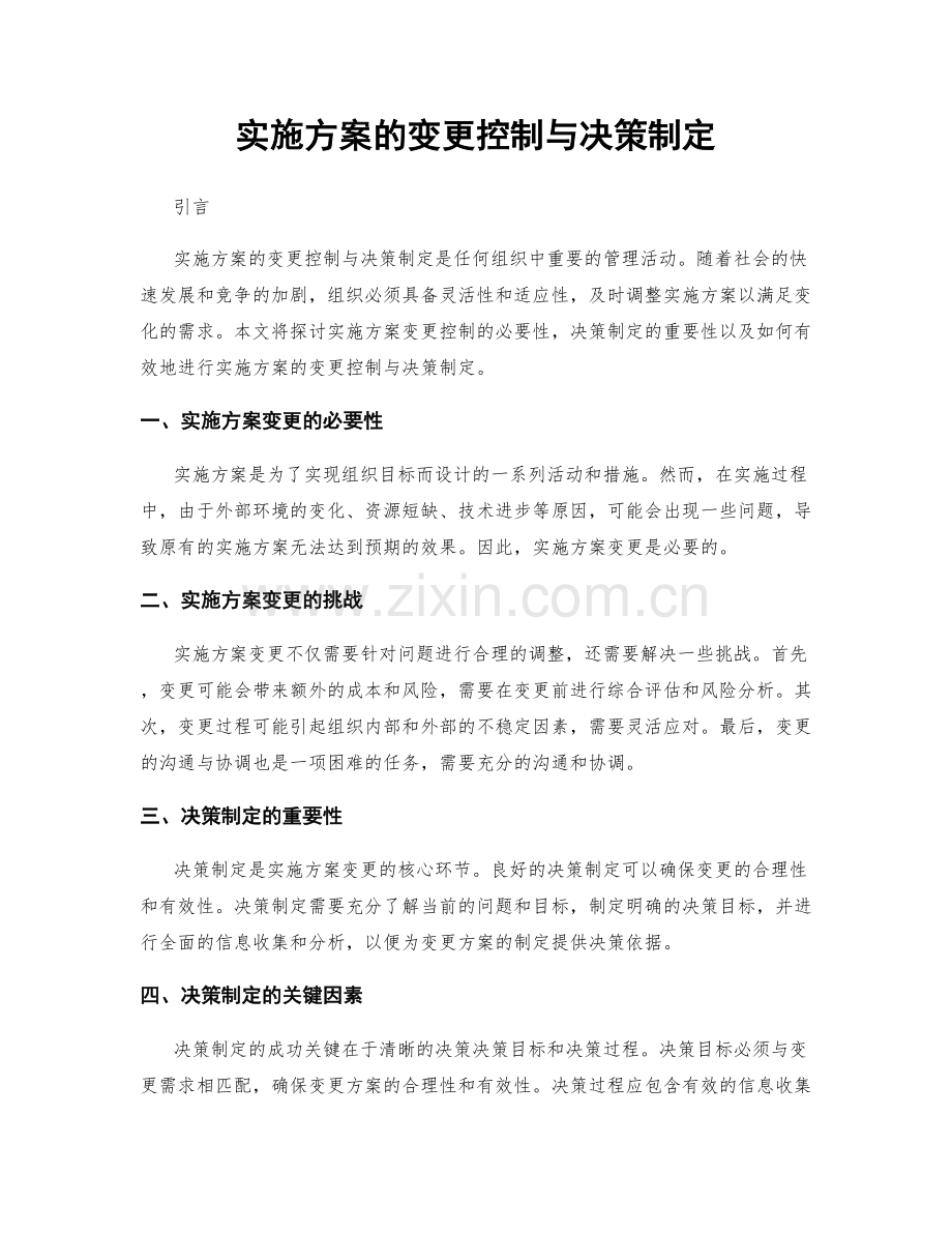 实施方案的变更控制与决策制定.docx_第1页