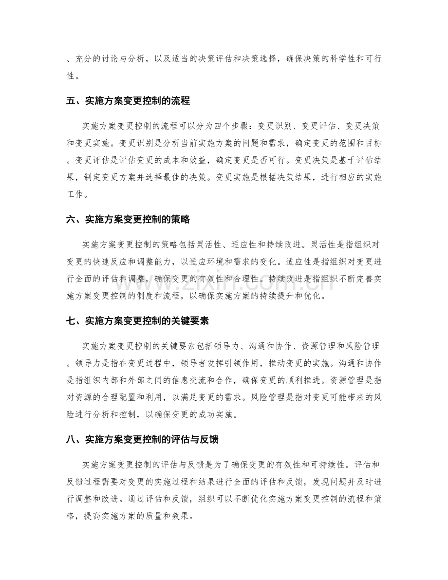 实施方案的变更控制与决策制定.docx_第2页