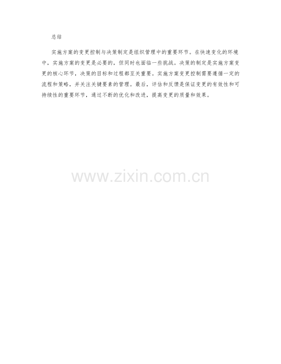 实施方案的变更控制与决策制定.docx_第3页