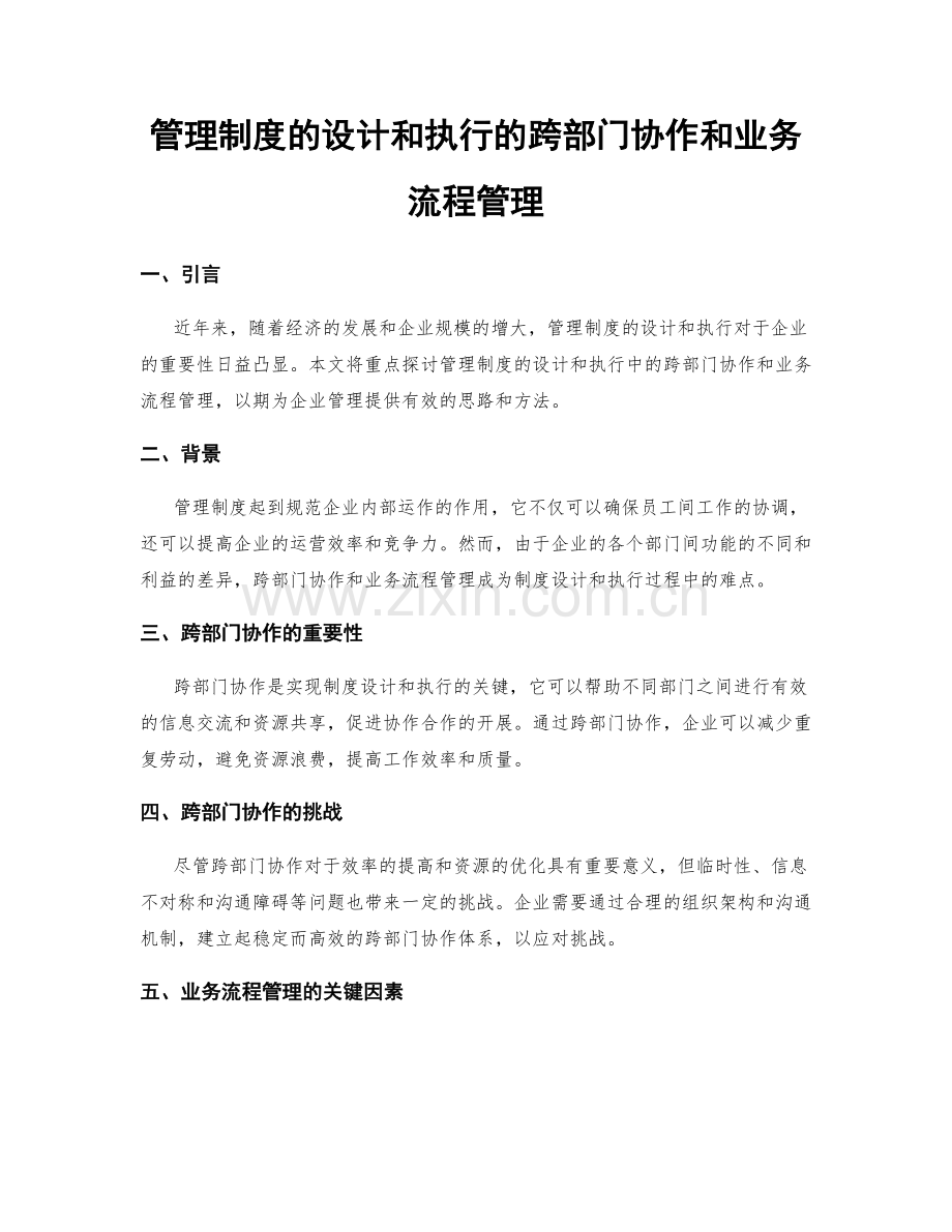 管理制度的设计和执行的跨部门协作和业务流程管理.docx_第1页