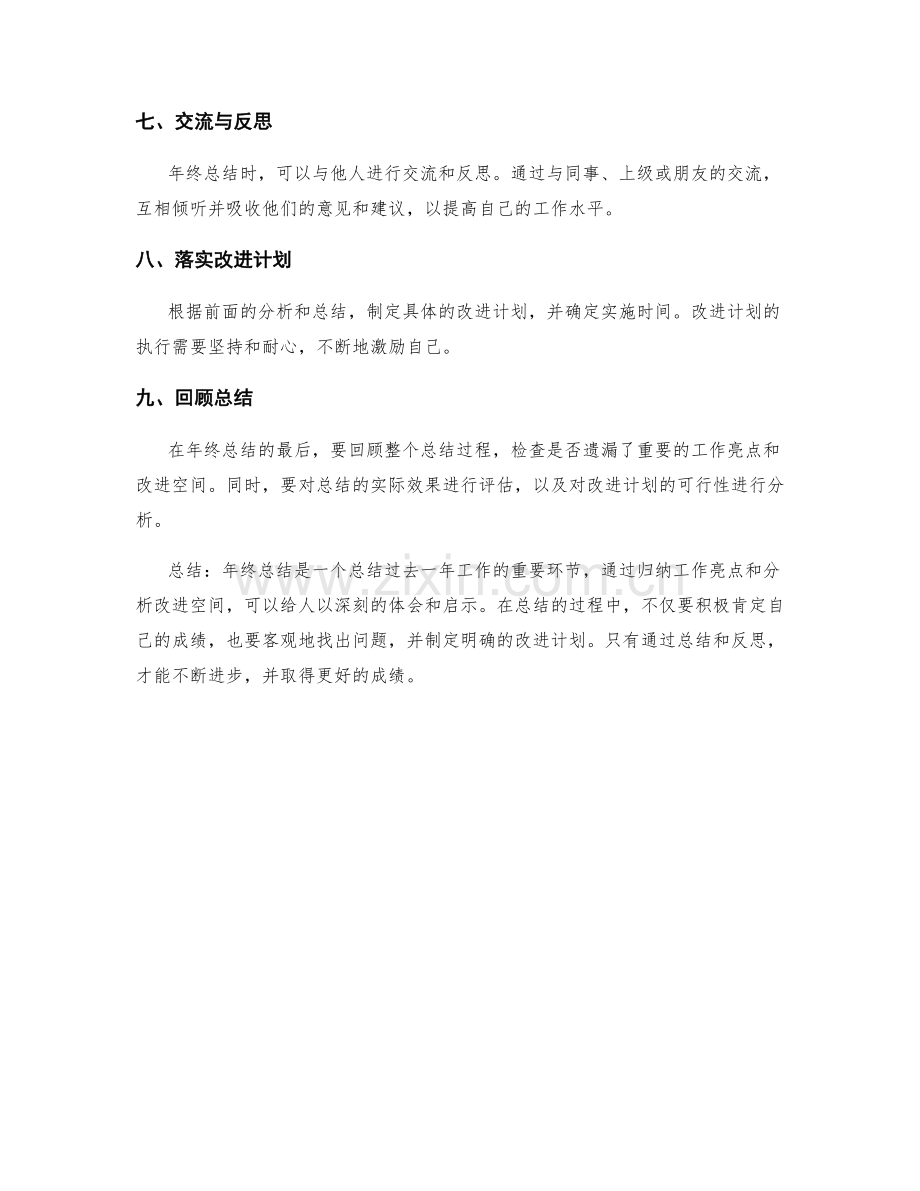 年终总结如何归纳总结全年工作的亮点和改进的空间.docx_第3页