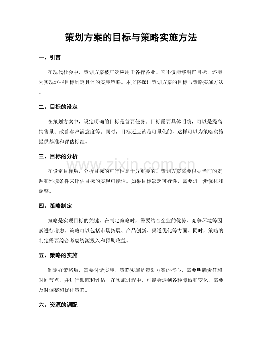 策划方案的目标与策略实施方法.docx_第1页