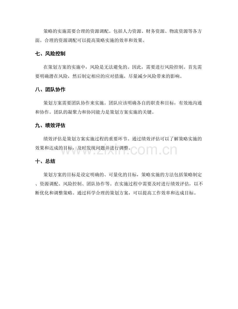 策划方案的目标与策略实施方法.docx_第2页