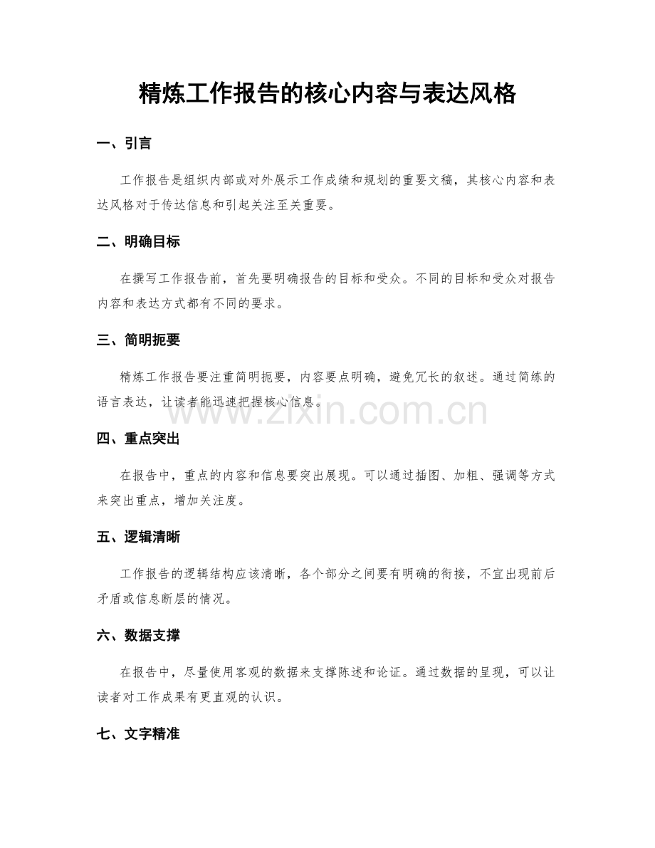 精炼工作报告的核心内容与表达风格.docx_第1页