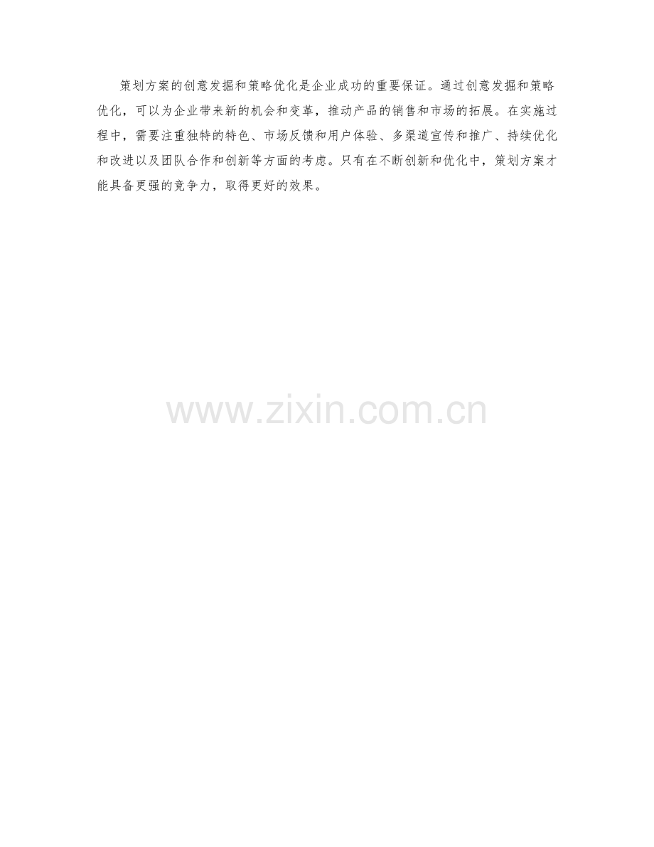 策划方案的创意发掘与策略优化.docx_第3页