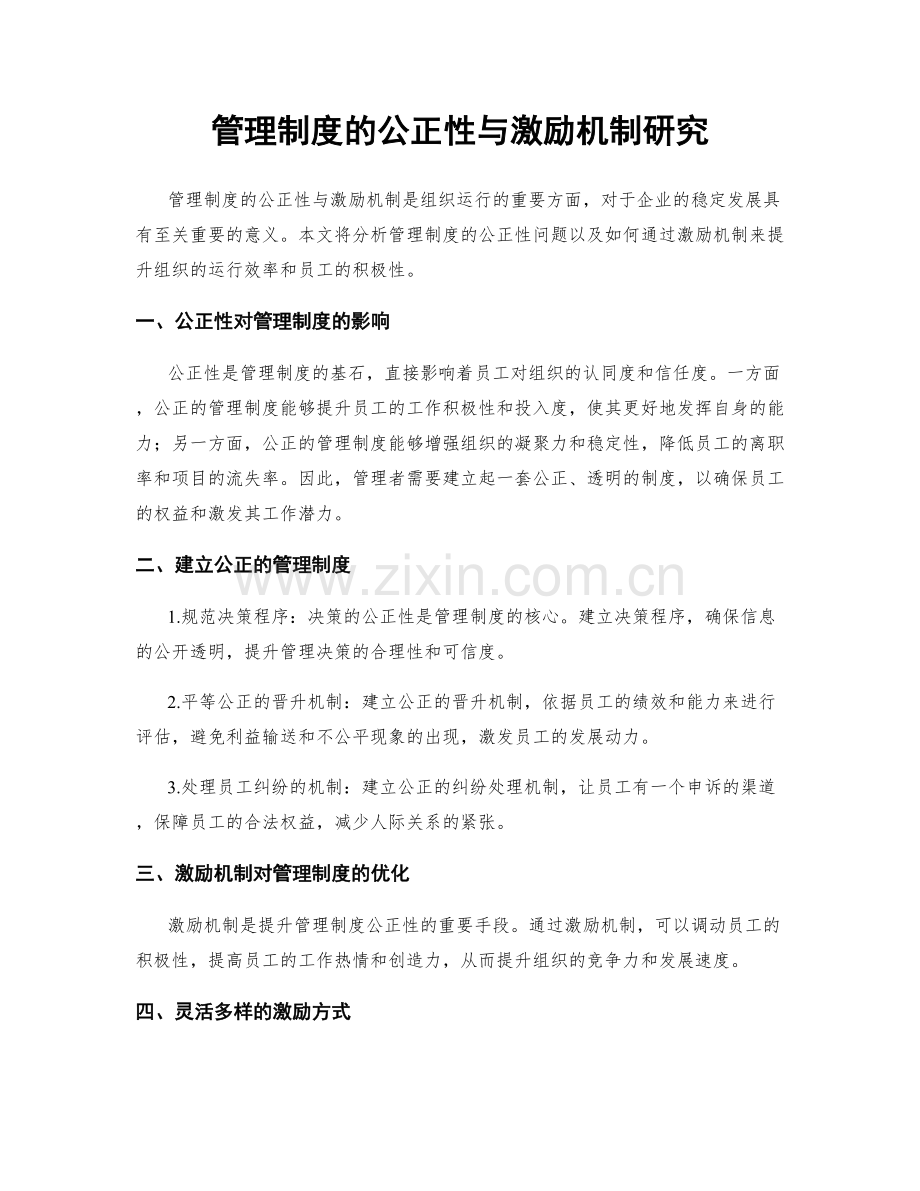 管理制度的公正性与激励机制研究.docx_第1页