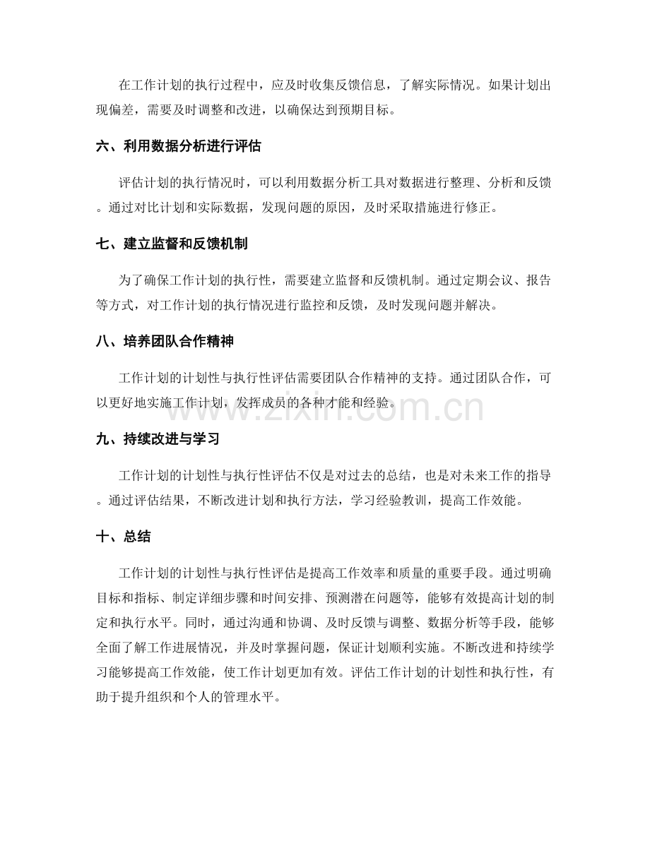 工作计划的计划性与执行性评估.docx_第2页