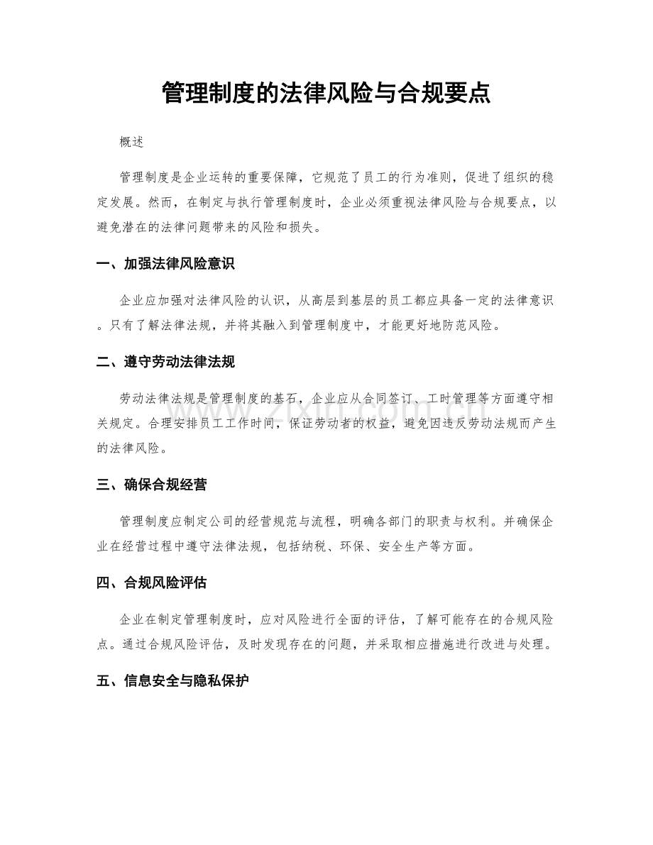 管理制度的法律风险与合规要点.docx_第1页