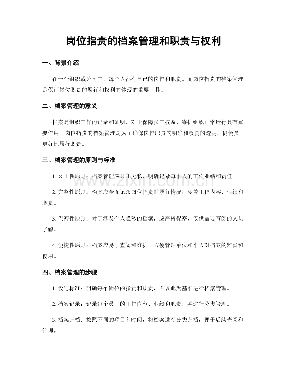 岗位指责的档案管理和职责与权利.docx_第1页