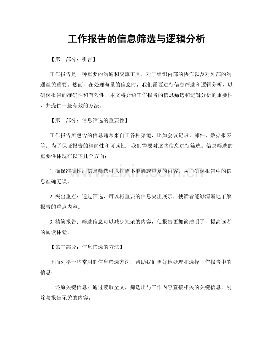 工作报告的信息筛选与逻辑分析.docx_第1页