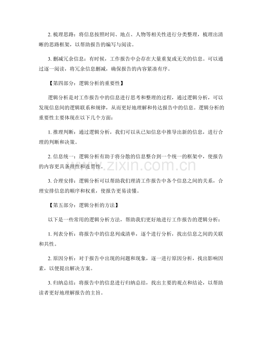 工作报告的信息筛选与逻辑分析.docx_第2页