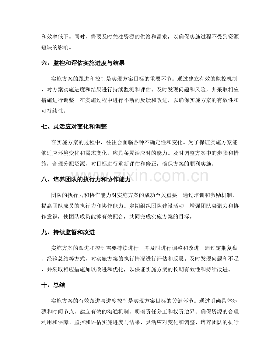 实施方案的有效跟进与进度控制.docx_第2页