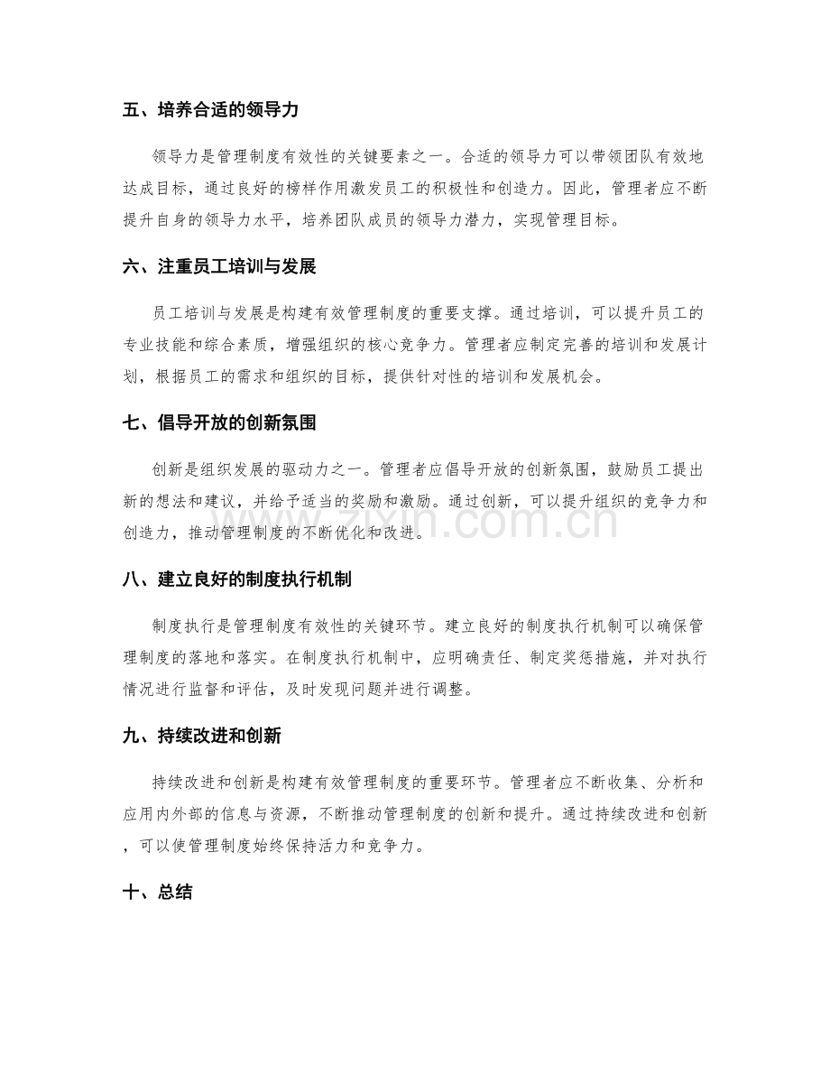 构建有效的管理制度的技巧和策略.docx_第2页