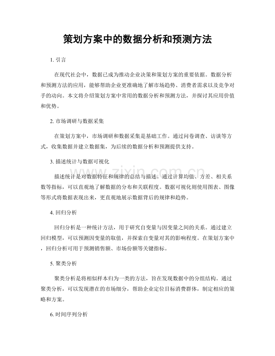 策划方案中的数据分析和预测方法.docx_第1页